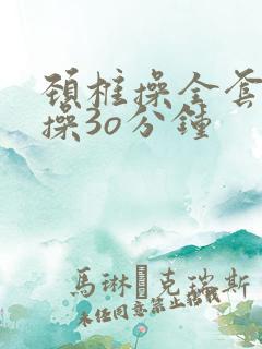 颈椎操全套颈椎操3o分钟