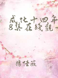 成化十四年第48集在线观看