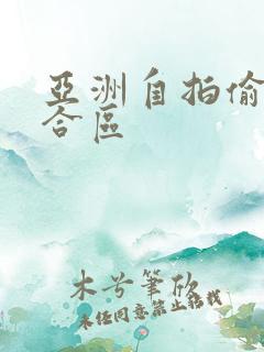 亚洲自拍偷拍综合区