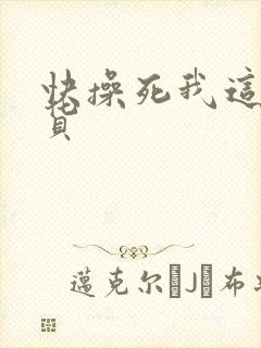 快操死我这个骚货