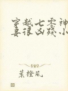 穿越七零神医娇妻很凶残小说