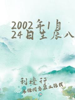 2002年1月24日生辰八字