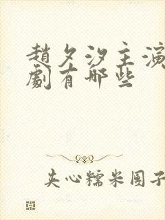 赵夕汐主演的短剧有哪些