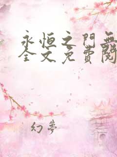 永恒之门无弹窗全文免费阅读