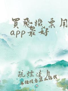 买飞机票用哪个app最好