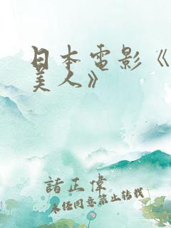 日本电影《月下美人》