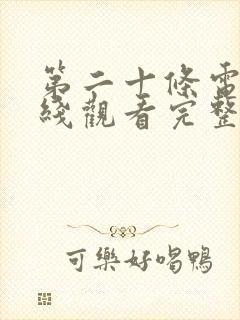 第二十条电影在线观看完整免费高清悬疑片
