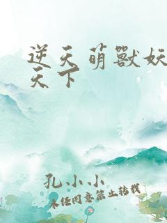逆天萌兽妖女倾天下