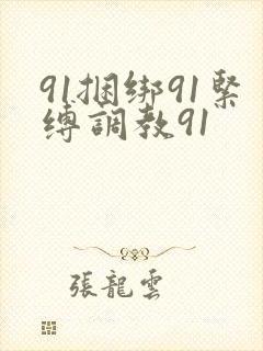 91捆绑91紧缚调教91