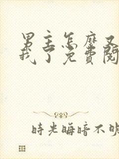 男主怎么又爱上我了免费阅读