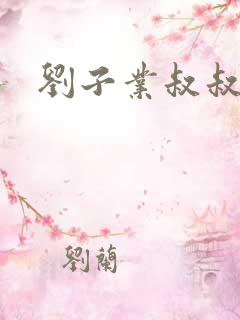刘子业叔叔