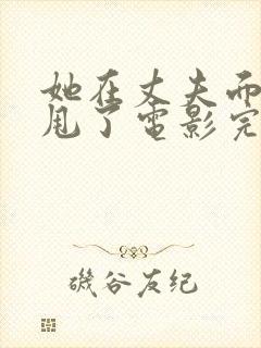 她在丈夫面前被甩了电影完整版