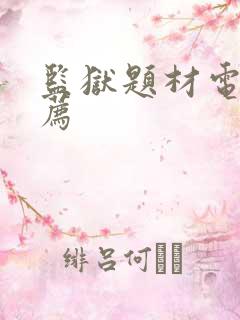 监狱题材电影推荐