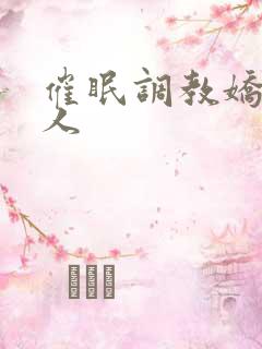 催眠调教娇软美人