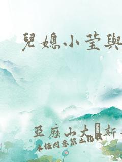 儿媳小莹与公公