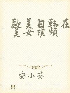 欧美日韩在线操美女视频