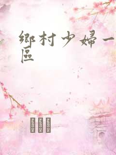 乡村少妇一区二区