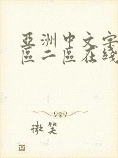 亚洲中文字幕一区二区在线
