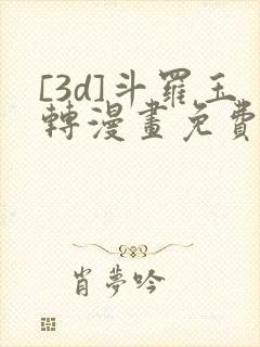 [3d]斗罗玉转漫画免费