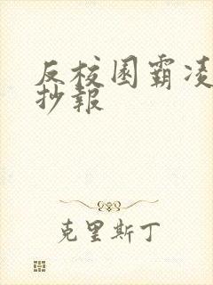 反校园霸凌的手抄报