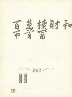 百万横财和西虹市首富