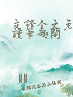 交锋全文免费阅读笔趣阁