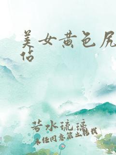 美女黄色尻逼网站