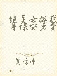 绝美女总裁的贴身保安免费听书