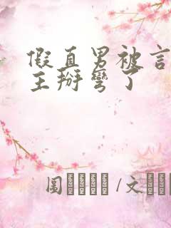 假直男被言情男主掰弯了