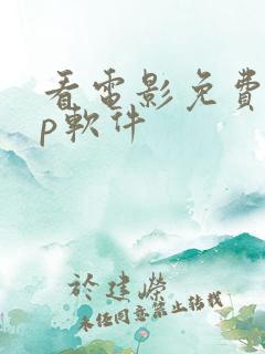 看电影免费app软件
