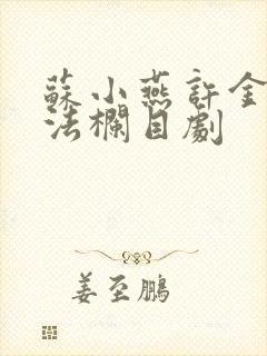 苏小燕许金旺普法栏目剧