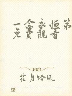 一念永恒第六季免费观看