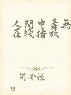 人间中毒无删减在线播放