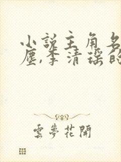 小说主角名叫陆尘,李清瑶的小说名叫什么