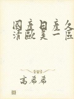 国产日产久久高清欧美一区