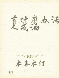 有什么办法让家人戒酒