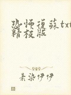 恐怖复苏txt精校版