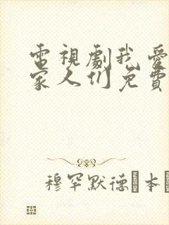 电视剧我爱我的家人们免费观看