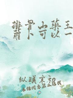 排骨山药玉米红萝卜可以一起炖吗