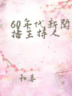 60年代新闻联播主持人