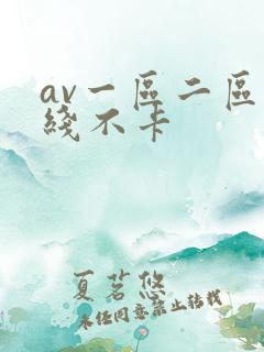 av一区二区在线不卡 av一区二区在线不卡