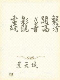 电影《关系》在线观看高清