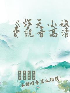 《炸天小姐》免费观看高清