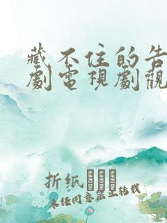 藏不住的告白短剧电视剧观看