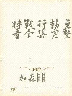 特战行动免费观看全集完整版
