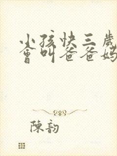 小孩快三岁了只会叫爸爸妈妈正常吗
