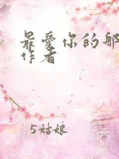 最爱你的那十年作者
