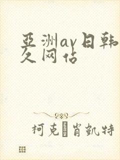 亚洲av日韩久久网站