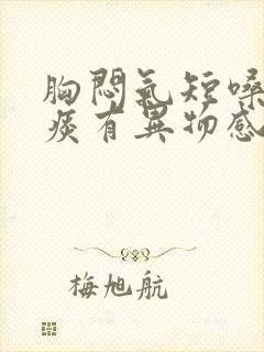 胸闷气短嗓子有痰有异物感什么原因