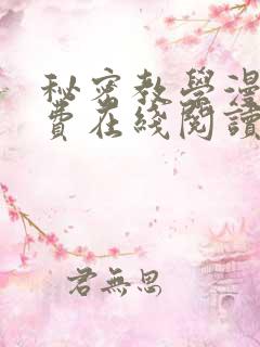 秘密教学漫画免费在线阅读